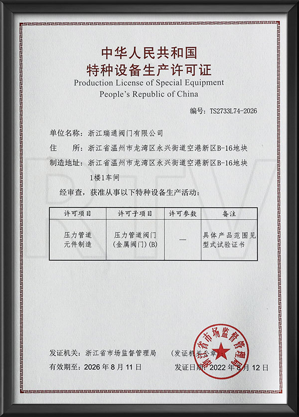 特种装备生产允许证